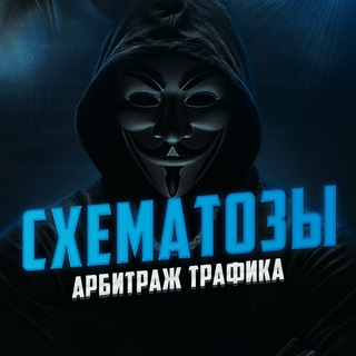 Схематозы – арбитраж трафика 👨‍💻