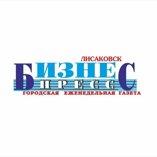 Бизнес-Пресс-Лисаковск