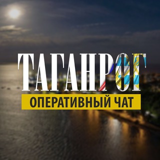 Таганрог – оперативный чат