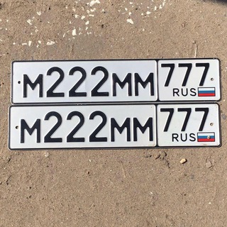 Купить госномера Москва красивые автономера продать