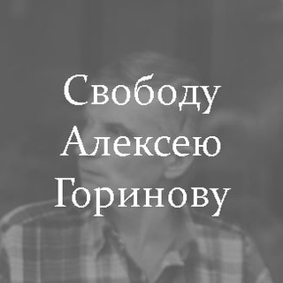 "Свободу Алексею Горинову!" – обратная связь