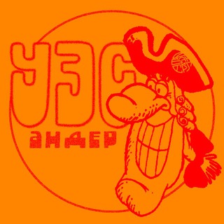 УЭС АНДЕР