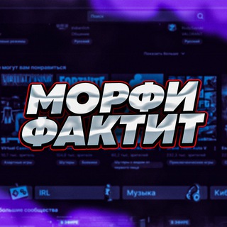 Морфи Фактит