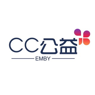 Emby公益