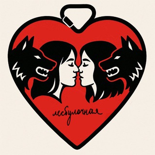 ЛЕСБУЛОЧНАЯ