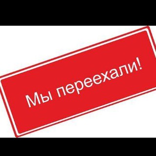 Мы переехали (Чек описание)