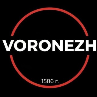 Воронеж❗️