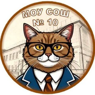 МОУ СОШ №10 Орехово-Зуевского г.о.