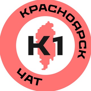 Красноярск №1 чат