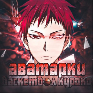 аватарки баскетбол куроко 🏀 | авы | бк | обои | эдиты | парные | акаши | стикеры | эдиты | тесты | мемы |