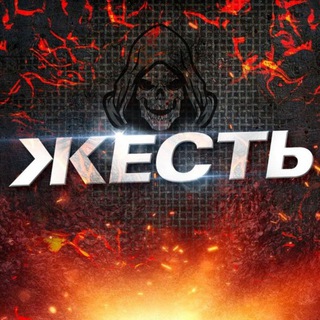 ЖЕСТЬ