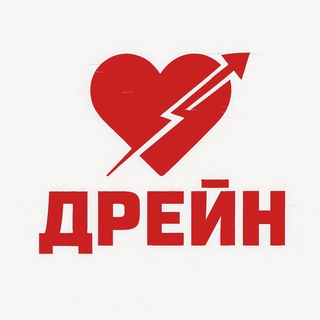 Дрейн /// Знакомства