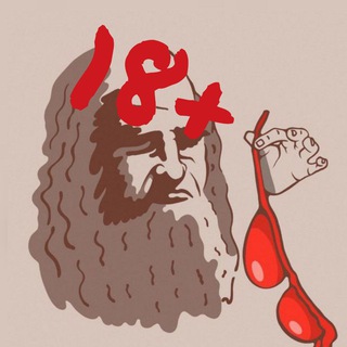 Леонардо Дайвинчик 18+