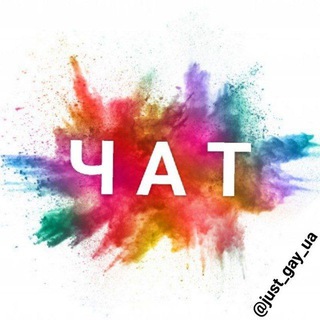💬 JUST GAY CHAT