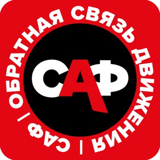 САФ | Фидбек бот