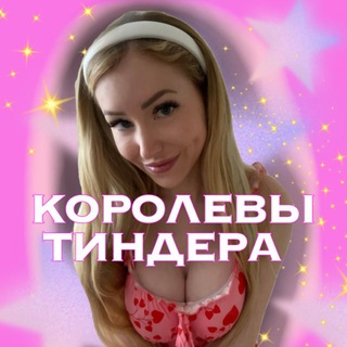 🔥Принцессы Тиндера👑