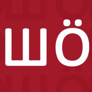 ШÖ ❓ Шебекино