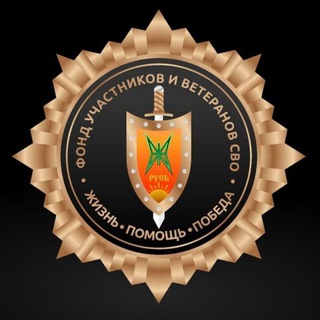 БФ "УЧАСТНИКОВ И ВЕТЕРАНОВ СВО"