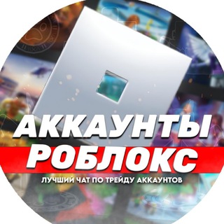 🎮 РОБЛОКС АККАУНТЫ | ТРЕЙД | ПРОДАЖА | ПОКУПКА | ОБМЕН