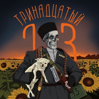 Тринадцатый.