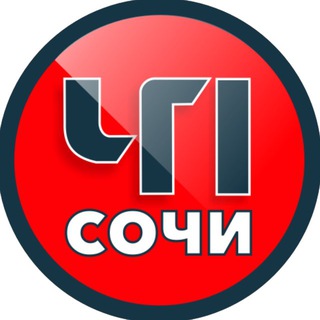 ЧП Сочи 🔞 ✔