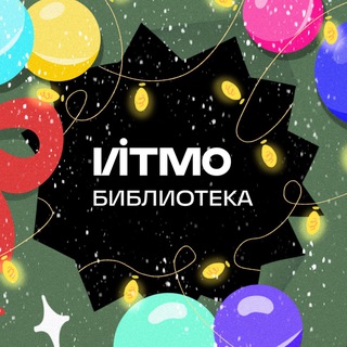 ИТМО Библиотека