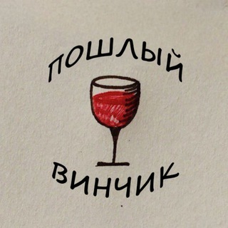 Пошлый Винчик | Знакомства