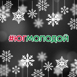 #ЮгМолодой