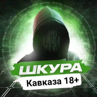 Шкуры кавказа