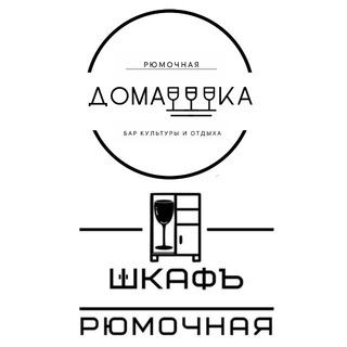 РюмочнЫЕ Домашка и Шкафъ