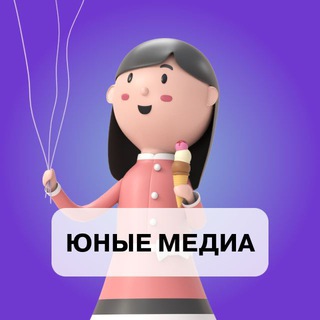 Юные медиа