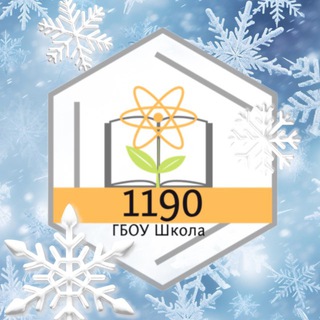 Школа 1190