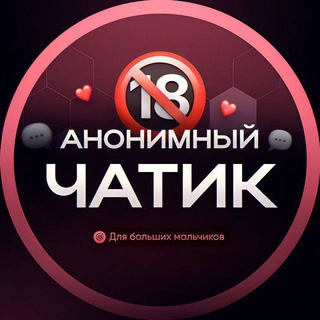 18+ анон чат💬 знакомства