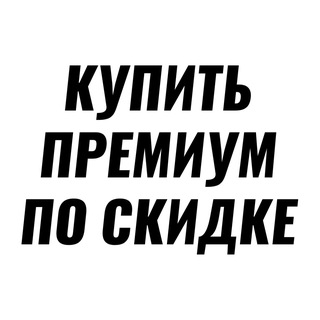 Купить Премиум по Скидке