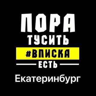 Вписки ЕКБ | Екатеринбург 👑