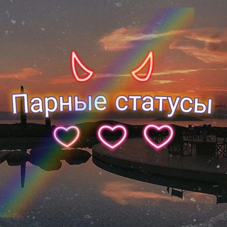 Парные статусы🌳