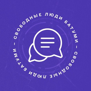 Свободные люди Чат
