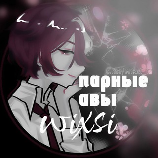 парные авы|wixsi