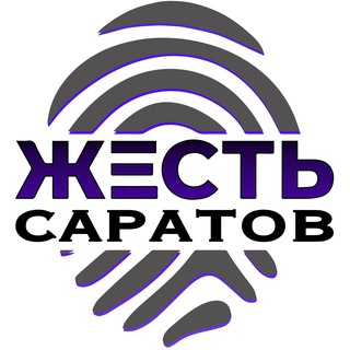 Жесть Саратов
