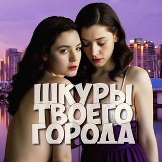 Слив шкур в телеграме (Все города РФ)