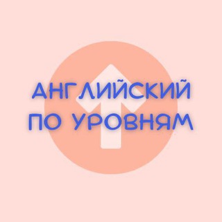 Подписка – английский по уровням