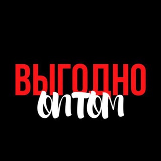 ВЫГОДНО ОПТОМ:ПРАВИЛА