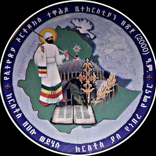 የኢትዮጵያ ኦርቶዶክስ ተዋሕዶ ቤተ ክርስትያን ታሪክ ከልደተ ክርስቶስ እስከ ፳፻ ዓ.ም (2000)