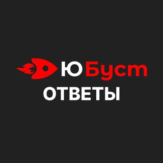 ЮБуст – ОТВЕТЫ