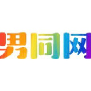 男同网官方交流群