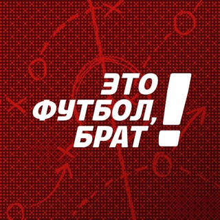 Это футбол, брат! ✔