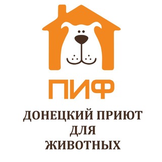 Приют ПИФ. Донецк