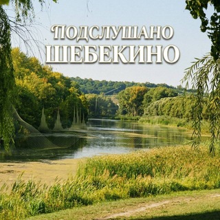 Подслушано Шебекино