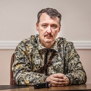 СТРЕЛКОВ ИГОРЬ ГИРКИН [FAKE]