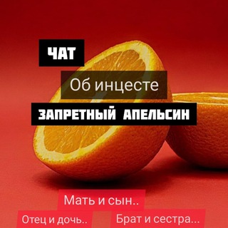 Приватный чат – ЗАПРЕТНЫЙ АПЕЛЬСИН!